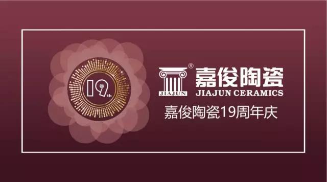 嘉俊陶瓷19周年慶促銷活動(dòng)圓滿結(jié)束，業(yè)績(jī)?cè)賱?chuàng)新高