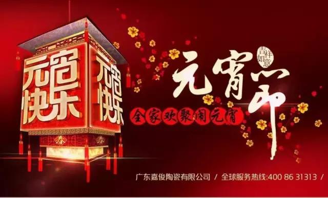 迎元宵，慶團圓，換新家！