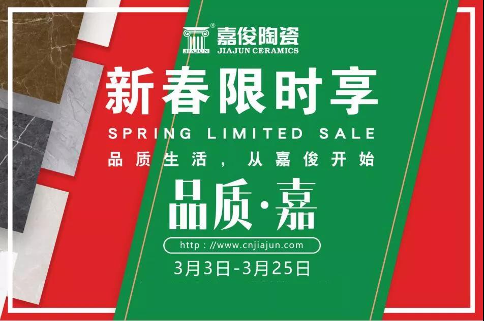 品質(zhì)315，嘉俊陶瓷開年鉅惠火熱來襲！