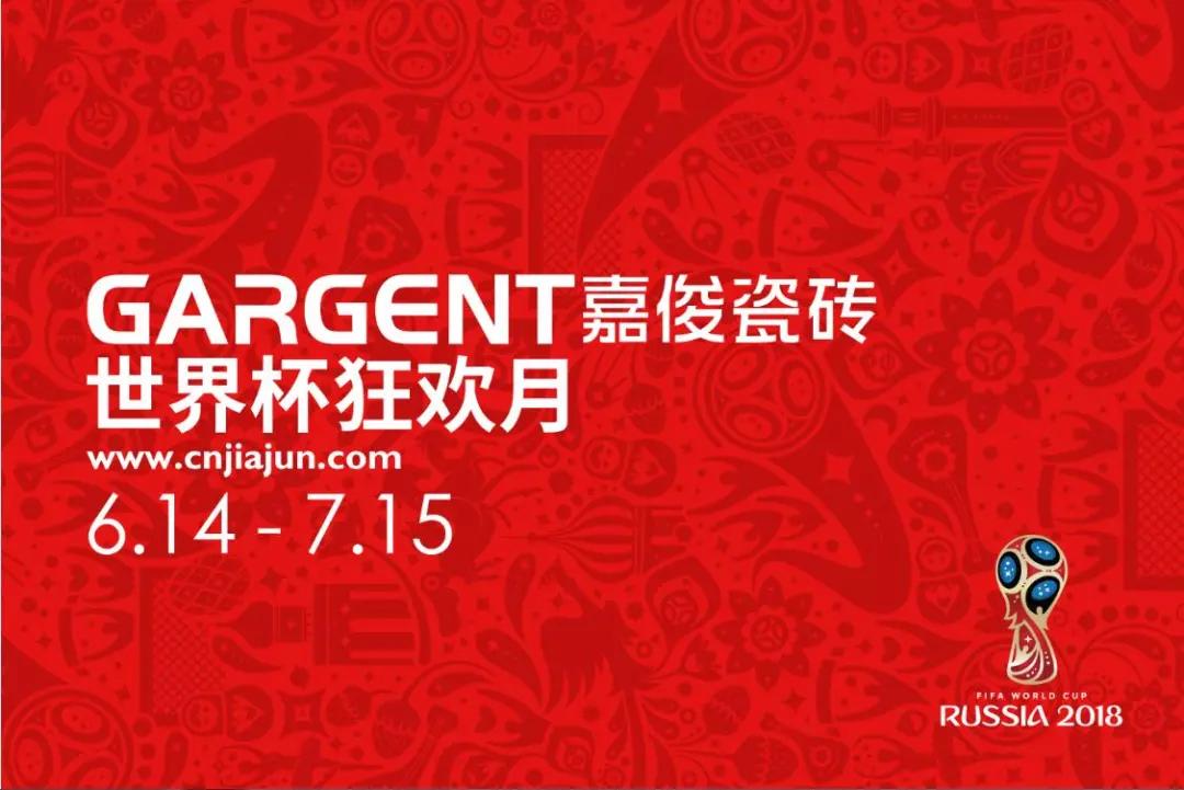 激情盛夏，嘉俊陶瓷“世界杯狂歡月”活動(dòng)火熱啟動(dòng)
